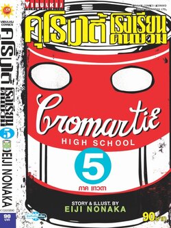 คุโรมาตี้ โรงเรียนคนบวม ภ.1 เล่ม 5