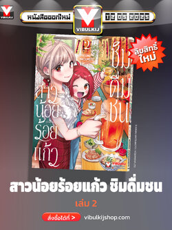 สาวน้อยร้อยแก้ว ชิมดื่มชน 2