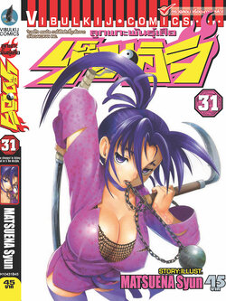 ลูกแกะพันธุ์เสือ เค็นอิจิ 31