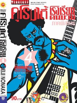 คุโรมาตี้ โรงเรียนคนบวม ภ.1 เล่ม 4