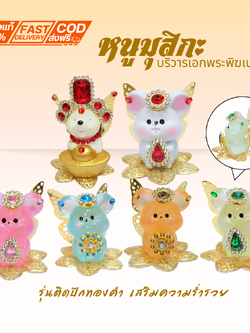 {หนูมุสิกะ รุ่นติดปีกทองคำ} หนูถวายพระพิฆเนศ ติดเครื่องประดับ หนูมุสิกะขอพร บริวารพิฆเนศ