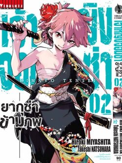 เจ้าหญิงจอมซ่า ยากุซ่าข้ามภพ 2