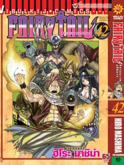 FAIRYTAIL แฟรี่เทล ศึกจอมเวทอภินิหาร เล่ม 42