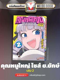 คุณหนูใหญ่ ไซส์ ย.ยักษ์ เล่ม 2