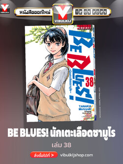 Be Blues นักเตะเลือดซามูไร เล่ม 38