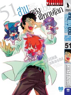 สามพลังป่วนพิทักษ์โลก เล่ม 51