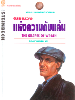 ผลพวงแห่งความคับแค้น The Grapes of Wrath by John Steinbeck ณรงค์ จันทร์เพ็ญ แปล