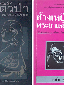 ดอกติ้วป่า ฉบับรำลึก 5 ปี สนั่น ชูสกุล และ ช้างเหยียบนาพระยาเหยียบเมือง การขับเคื่ยวทางจิตสำนึกระหว่างเมืองกับชนบท เรื่องสั้นรางวัลช่อการะเกดและรางวัลชมเชยสมาคมภาษาและหนังสือแห่งประเทศไทย สนั่น ชูสกุล