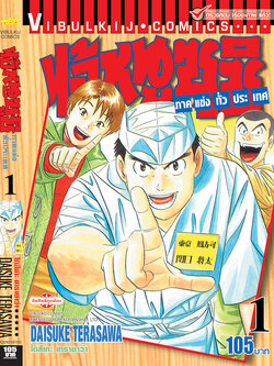 ไอ้หนูซูชิ ภาค แข่งทั่วประเทศ 1