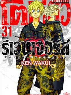 โตเกียว รีเวนเจอร์ เล่ม 31