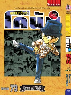 ยอดนักสืบจิ๋วโคนัน เล่ม 73 (เปิดแบบญี่ปุ่น)