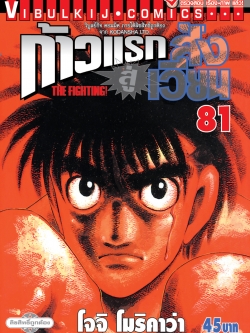 ก้าวแรกสู่สังเวียน 81
