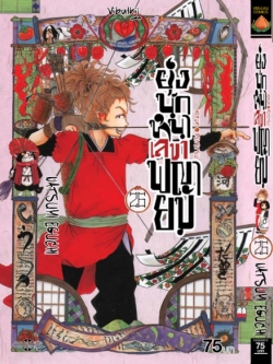 ยุ่งนักหนา เลขาพญายม เล่ม 26