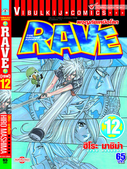 RAVE ผจญภัยเหนือโลก 12