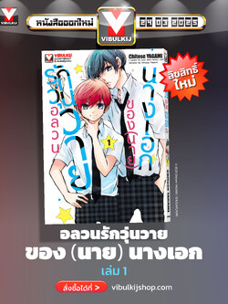 อลวนรักวุ่นวายของ(นาย)นางเอก 1