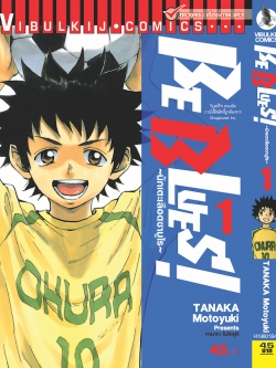 Be Blues นักเตะเลือดซามูไร เล่ม 1