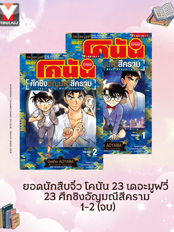ยอดนักสืบจิ๋ว โคนัน 23 เดอะมูฟวี่ 23 ศึกชิงอัญมณีสีคราม 1-2 (จบ)