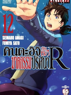 คินดะอิจิกับคดีฆาตกรรมปริศนา R เล่ม 12