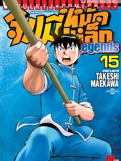 จินมี่หมัดเหล็ก Legends เล่ม 15