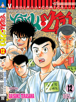 ไอ้หนูซูชิ 12