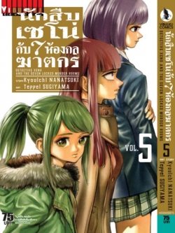 นักสืบเซโน่กับ7ห้องกลฆาตกร เล่ม 5