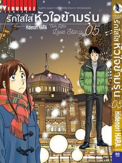 รักใสใสหัวใจข้ามรุ่น เล่ม 5