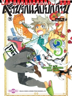 ครัวนรกแสบยกก๊วน 3