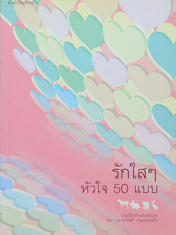 รักใสๆ หัวใจ 50 แบบ รวมเรื่องรักแสนสะอาด จาก"เสาร์สวัสดี" กรุงเทพธุรกิจ