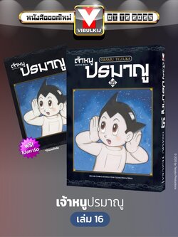 เจ้าหนูปรมาณู 16 (แถมโปสการ์ด)