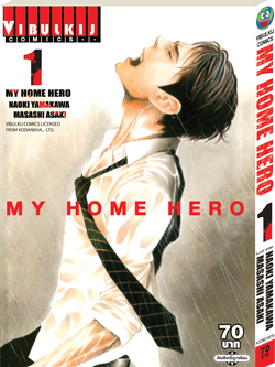 My Home Hero เล่ม 1