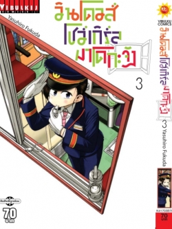 วินโดวส์โชว์เกิล มาโดกะจัง เล่ม 3