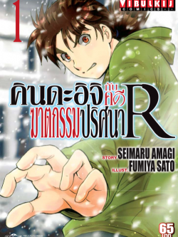 คินดะอิจิกับคดีฆาตกรรมปริศนา R เล่ม 1