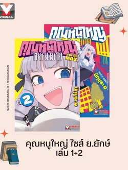 คุณหนูใหญ่ ไซส์ ย.ยักษ์ เล่ม 1-2