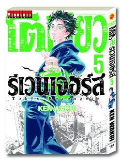 โตเกียว รีเวนเจอร์ เล่ม 5