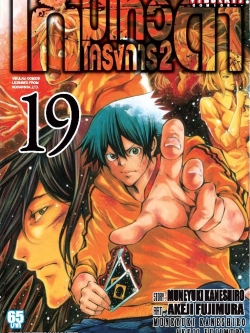 เกมเทวดา โครงการ 2 เล่ม 19
