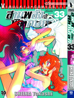 สามพลังป่วนพิทักษ์โลก เล่ม 33