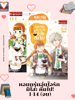 หอมกรุ่นอุ่นไอรัก มิโสะคัมไป 1-14 (จบ)