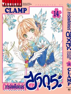 การ์ดแค็ปเตอร์ซากุระ CLEAR CARD ภาค 2 เล่ม 14