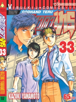 หัตถ์เทวดา เทรุ 33