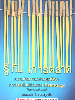 รู้ทันการตลาด โดย ธันยวัชร์ ไชยตระกูลชัย