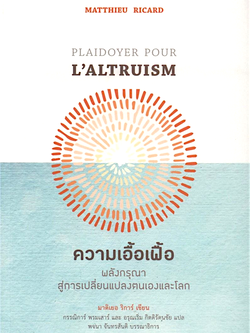 ความเอื้อเฟื้อ พลังกรุณาสู่การเปลี่ยนแปลงตนเองและโลก มาติเยอ ริการ์ (Matthieu Ricard) กรรณิการ์ พรมเสาร์ และอรุณรุ่ง กิตติรัตนชัย แปล