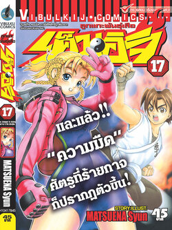 ลูกแกะพันธุ์เสือ เค็นอิจิ 17