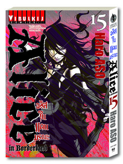 อลิสในแดนมรณะ Alice in Borderland เล่ม 15