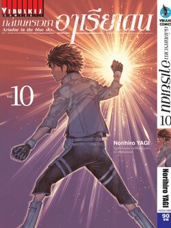 ถล่มนครเวหา อาเรียเดน เล่ม 10