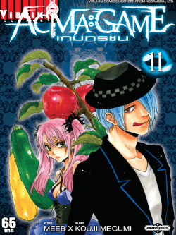 ACMA GAME เกมทรชน 11