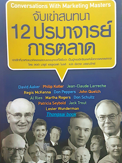 จับเข่าสนทนา 12 ปรมาจารย์ การตลาด Conversations with Marketing Masters โดย ลอร่า มาซูร์ และลูเอลล่า ไมลล์ ชัชวาล บรรณวิทย์ แปล