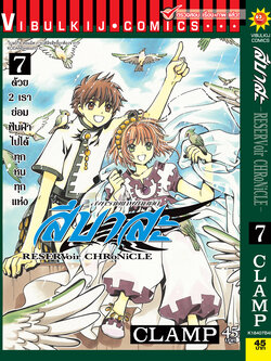 สึบาสะ สงครามเทพข้ามมิติ 7