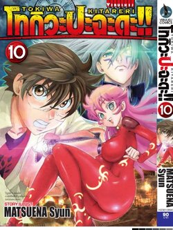 โทกิวะ ปะฉะดะ 10