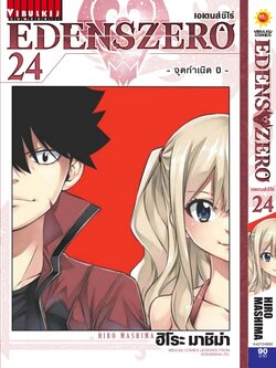 EDENS ZERO เล่ม 24