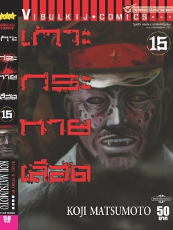 เกาะกระหายเลือด ภาค 1 เล่ม 15